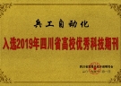 E:\work\《兵》photo\荣誉证件类图片\期刊荣誉证书\期刊荣誉\12-20191201-2019年四川省高校优秀科技期刊（四川省高等学校学报研究会）.jpg